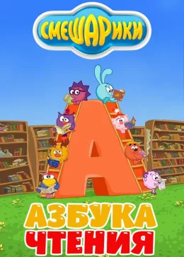 Смешарики. Азбука чтения 2009