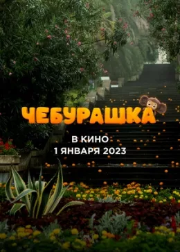 Чебурашка 2022