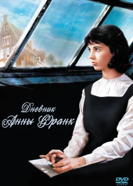 Дневник Анны Франк 1959