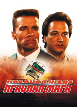 Красная жара 1988